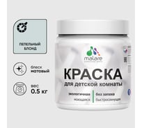 Акриловая краска MALARE для детской мебели для кухонных фасадов, мебели из дерева, моющаяся, быстросохнущая, без запаха, матовая, пепельный блонд, 0.5 кг. КДТМБАПЕБМ0050