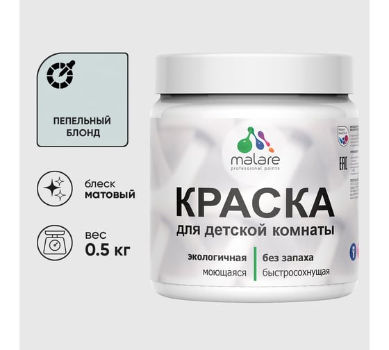 Акриловая краска MALARE для детской мебели для кухонных фасадов, мебели из дерева, моющаяся, быстросохнущая, без запаха, матовая, пепельный блонд, 0.5 кг. КДТМБАПЕБМ0050
