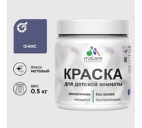 Акриловая краска MALARE для детской мебели для кухонных фасадов, мебели из дерева, моющаяся, быстросохнущая, без запаха, матовая, оникс, 0.5 кг. КДТМБАОНИМ0050