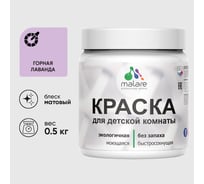 Акриловая краска MALARE для детской мебели для кухонных фасадов, мебели из дерева, моющаяся, быстросохнущая, без запаха, матовая, горная лаванда, 0.5 кг. КДТМБАГОРМ0050