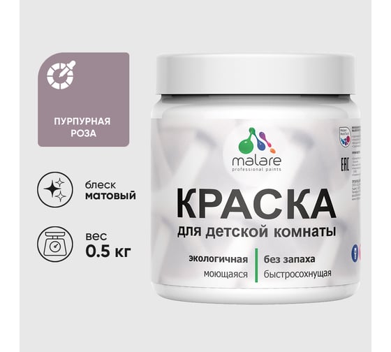 Акриловая краска MALARE для детской мебели для кухонных фасадов, мебели из дерева, моющаяся, быстросохнущая, без запаха, матовая, пурпурная роза, 0.5 кг. КДТМБАПУРМ0050