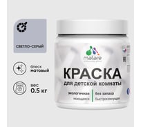 Акриловая краска MALARE для детской мебели для кухонных фасадов, мебели из дерева, моющаяся, быстросохнущая без запаха матовая, светло-серый, 0.5 кг. КДТМБАСВСМ0050