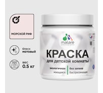 Акриловая краска MALARE для детской мебели для кухонных фасадов, мебели из дерева, моющаяся, быстросохнущая, без запаха, матовая, морской риф, 0.5 кг. КДТМБАМОРМ0050