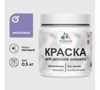 Акриловая краска MALARE для детской мебели для кухонных фасадов, мебели из дерева, моющаяся, быстросохнущая без запаха матовая, фиалковый, 0.5 кг. КДТМБАФИАМ0050