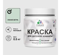Акриловая краска MALARE для детской мебели для кухонных фасадов, мебели из дерева, моющаяся, быстросохнущая, без запаха, матовая, линия ветра, 0.5 кг. КДТМБАЛИВМ0050