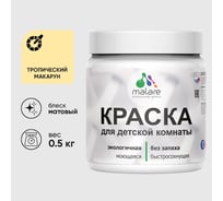 Акриловая краска MALARE для детской мебели для кухонных фасадов, мебели из дерева, моющаяся, быстросохнущая без запаха матовая, тропический макарун, 0.5 кг. КДТМБАТРММ0050