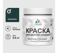 Акриловая краска MALARE для детской мебели для кухонных фасадов, мебели из дерева, моющаяся, быстросохнущая, без запаха, матовая, оклахома, 0.5 кг. КДТМБАОКЛМ0050