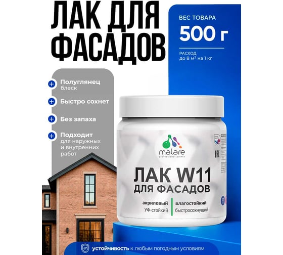 MALARE Акриловый фасадный лак для защиты фасадов зданий, для дерева, камня и кирпича, влагостойкий, полуглянцевый, 0.5 кг ЛВФСДПРПГ0050