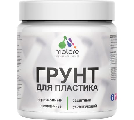 Грунт MALARE для пластика акриловый адгезионный, без запаха быстросохнущий, полупрозрачный, 0.5 кг. 4660504735417
