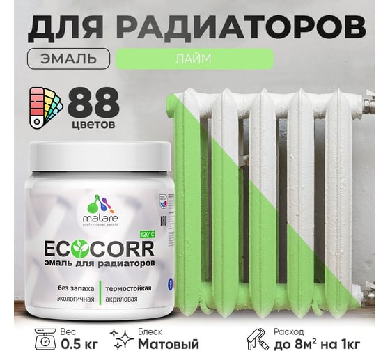 Эмаль для труб и радиаторов отопления MALARE EcoCorr для батарей, водная, акриловая, без запаха, матовая, лайм, 0,5 кг 4610362816858