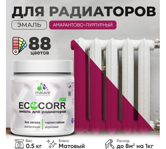 Эмаль для труб и радиаторов отопления MALARE EcoCorr для батарей, водная, акриловая, без запаха, матовая, амарантово-пурпурный, 0,5 кг 4610362816537