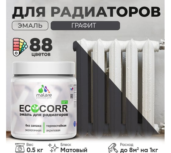 Эмаль для труб и радиаторов отопления MALARE EcoCorr для батарей, водная, акриловая, без запаха, матовая, графитовый, 0,5 кг 4610362816735