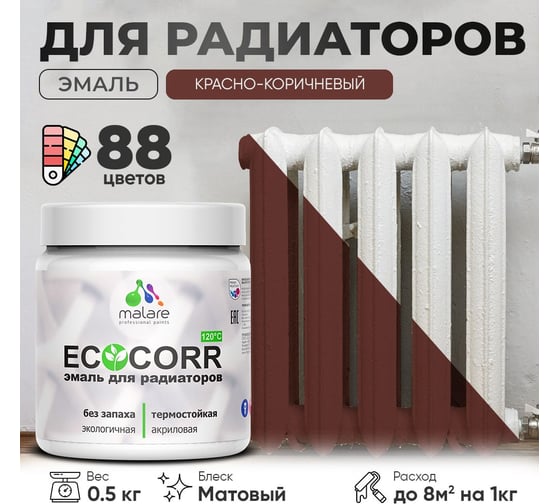 Эмаль для труб и радиаторов отопления MALARE EcoCorr для батарей, водная, акриловая, без запаха, матовая, красно-коричневый, 0,5 кг 4610362816834