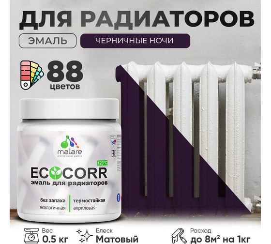 Эмаль для труб и радиаторов отопления MALARE EcoCorr для батарей, водная, акриловая, без запаха, матовая, черничные ночи, 0,5 кг 4610362817305