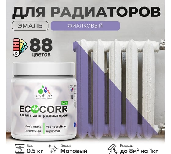 Эмаль для труб и радиаторов отопления MALARE EcoCorr для батарей, водная, акриловая, без запаха, матовая, фиалковый, 0,5 кг 4610362817275
