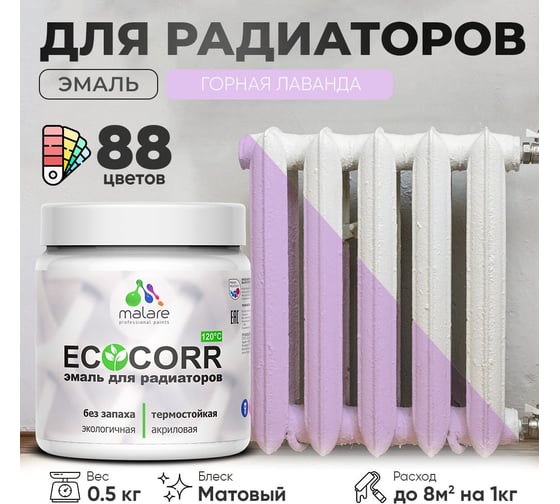 Эмаль для труб и радиаторов отопления MALARE EcoCorr для батарей, водная, акриловая, без запаха, матовая, горная лаванда, 0,5 кг 4610362816711