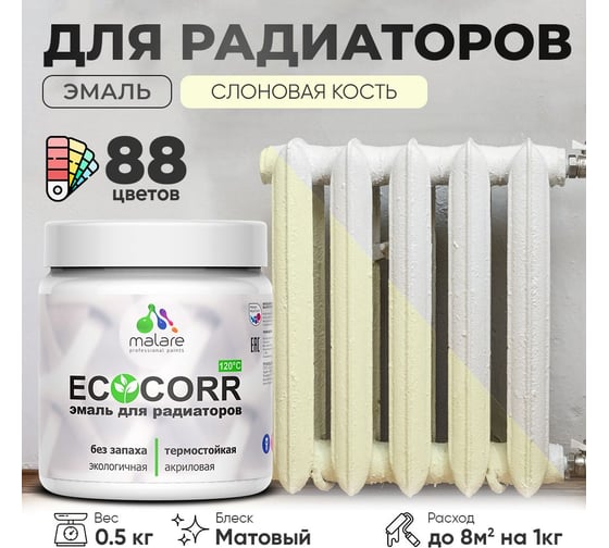 Эмаль для труб и радиаторов отопления MALARE EcoCorr для батарей, водная, акриловая, без запаха, матовая, слоновая кость, 0,5 кг 4610362817183