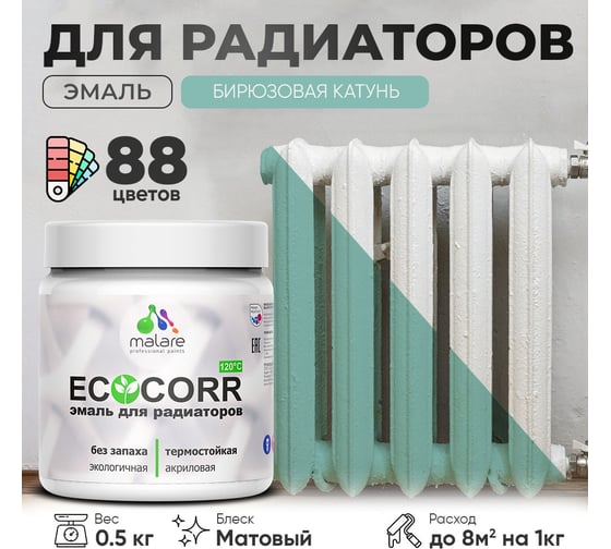 Эмаль для труб и радиаторов отопления MALARE EcoCorr для батарей, водная, акриловая, без запаха, матовая, бирюзовая катунь, 0,5 кг 4610362816599