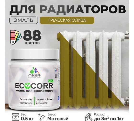 Эмаль для труб и радиаторов отопления MALARE EcoCorr для батарей, водная, акриловая, без запаха, матовая, греческая олива, 0,5 кг 4610362816742