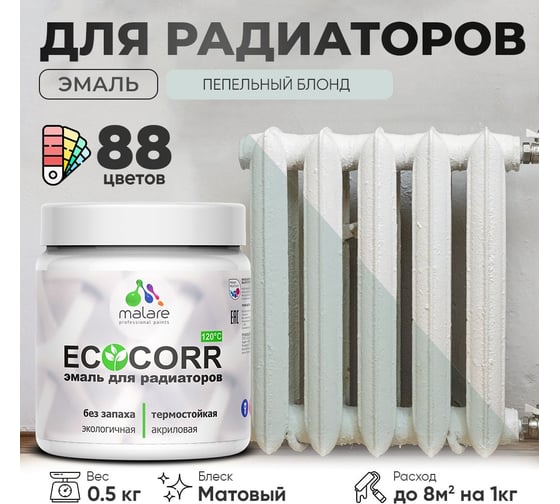 Эмаль для труб и радиаторов отопления MALARE EcoCorr для батарей, водная, акриловая, без запаха, матовая, пепельный блонд, 0,5 кг 4610362817046