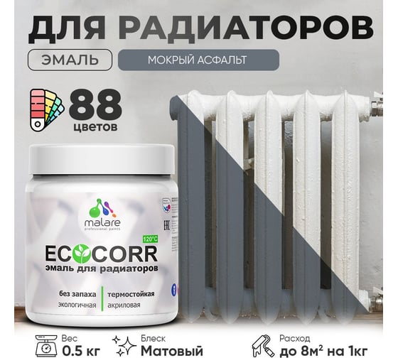 Эмаль для труб и радиаторов отопления MALARE EcoCorr для батарей, водная, акриловая, без запаха, матовая, мокрый асфальт, 0,5 кг 4610362816919