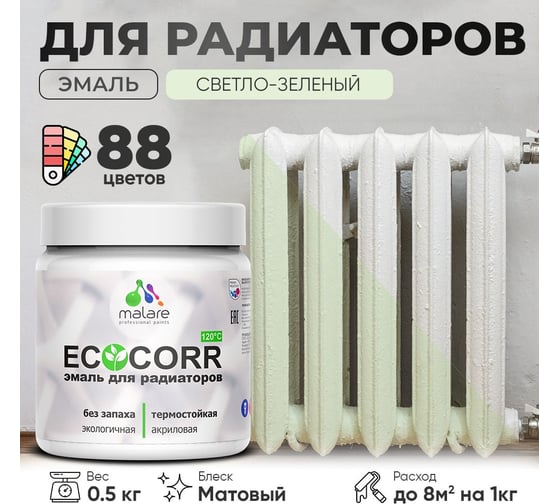 Эмаль для труб и радиаторов отопления MALARE EcoCorr для батарей, водная, акриловая, без запаха, матовая, светло-зеленый, 0,5 кг 4610362817138