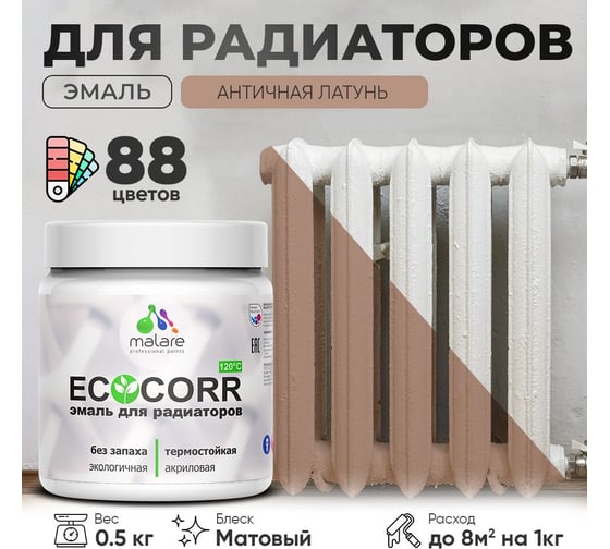 Эмаль для труб и радиаторов отопления MALARE EcoCorr для батарей, водная, акриловая, без запаха, матовая, античная латунь, 0,5 кг 4610362816544