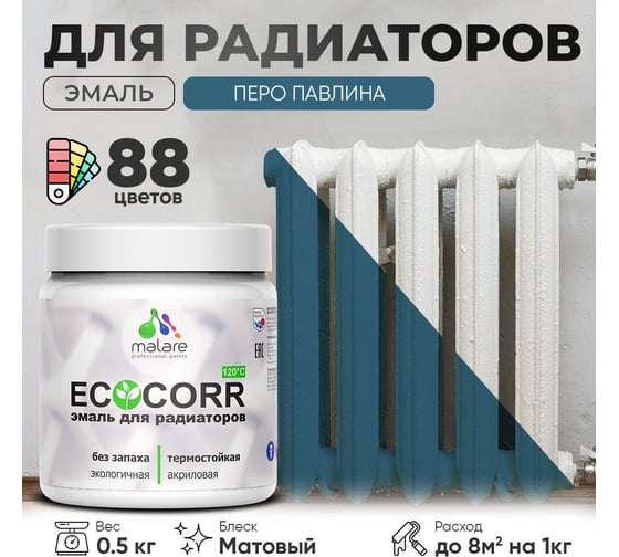 Эмаль для труб и радиаторов отопления MALARE EcoCorr для батарей, водная, акриловая, без запаха, матовая, перо павлина, 0,5 кг 4610362817053