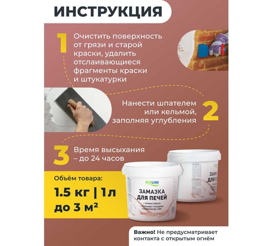 Замазка для печей ECOLINE 1,5 кг 4607130862704