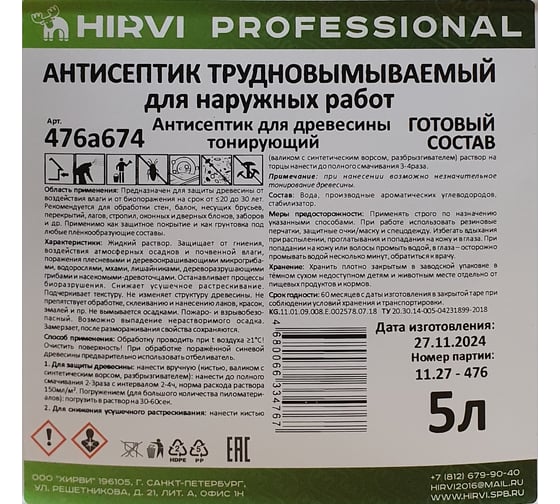 Антисептик для древесины тонирующий HIRVI трудновымываемый, для наружных работ, 5 л, готовый состав 476а674
