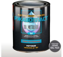 Грунт-эмаль «3в1» для металла прямо по ржавчине Красковия Ржавопласт RAL 7024 0,8 кг быстросохнущая матовая УТ-38014593