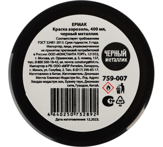 Краска аэрозоль, ЕРМАК 400 мл, черный металлик 759-007