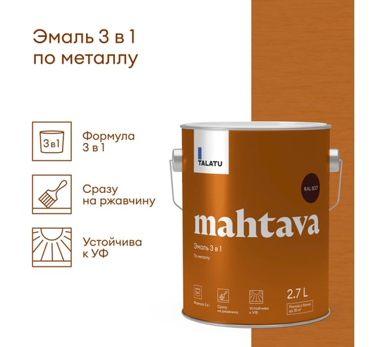 Грунт-эмаль по ржавчине 3 В 1 TALATU "MAHTAVA" глянцевая 2,7 л коричневая RAL 8017 274681