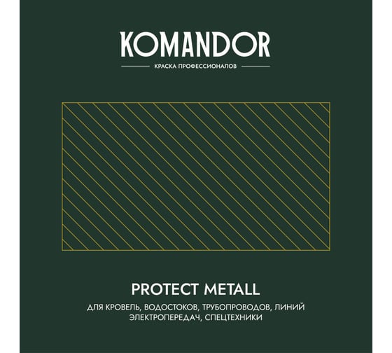 Грунт-эмаль по ржавчине 3 В 1 KOMANDOR PROTECT METALL глянцевая 2,7 л зеленая RAL 6005 274685