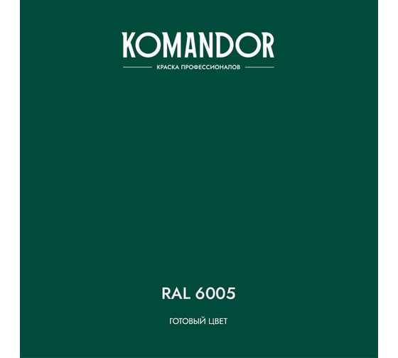 Грунт-эмаль по ржавчине 3 В 1 KOMANDOR PROTECT METALL глянцевая 2,7 л зеленая RAL 6005 274685