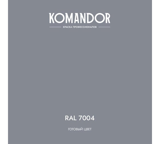 Грунт-эмаль по ржавчине 3 В 1 KOMANDOR PROTECT METALL глянцевая 2,7 л серая RAL 7004 274687