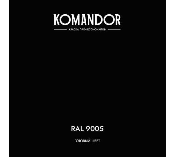 Грунт-эмаль по ржавчине 3 В 1 KOMANDOR PROTECT METALL глянцевая 0,9 л черная RAL 9005 274690