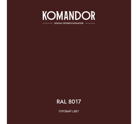 Грунт-эмаль по ржавчине 3 В 1 KOMANDOR PROTECT METALL глянцевая 2,7 л коричневая RAL 8017 274689