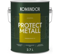 Грунт-эмаль по ржавчине 3 В 1 KOMANDOR PROTECT METALL глянцевая БАЗА A 2,7 л 271029