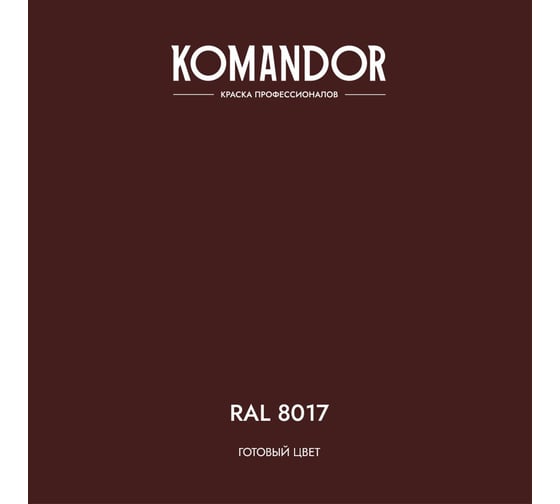 Грунт-эмаль по ржавчине 3 В 1 KOMANDOR PROTECT METALL глянцевая 0,9 л коричневая RAL 8017 274688