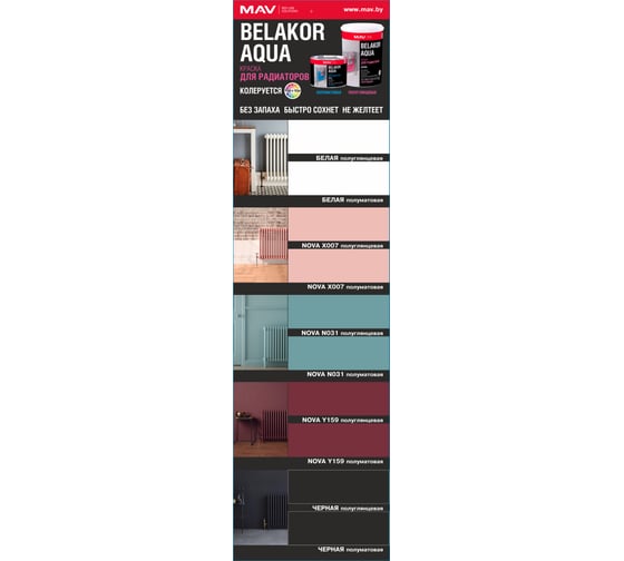 Краска для радиаторов MAV Belakor Aqua, белая, полуматовая 1 л (1,1кг) 277191