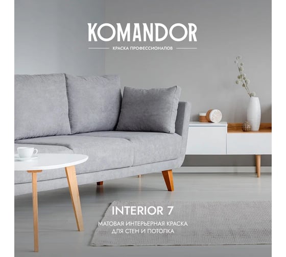 Краска KOMANDOR INTERIOR 7 для стен и потолков БАЗА A 9 л 270990
