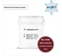 Грунт-эмаль KOVALI TERMOPLAST Винно-красная RAL3005, 20 кг kov.p.4.3005.20