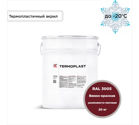 Грунт-эмаль KOVALI TERMOPLAST Винно-красная RAL3005, 20 кг kov.p.4.3005.20 1