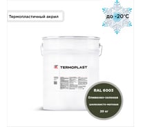 Грунт-эмаль KOVALI TERMOPLAST Оливково-зеленая RAL6003, 20 кг kov.p.4.6003.20