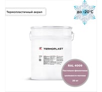 Грунт-эмаль KOVALI TERMOPLAST Пастельно-фиолетовая RAL4009, 20 кг kov.p.4.4009.20