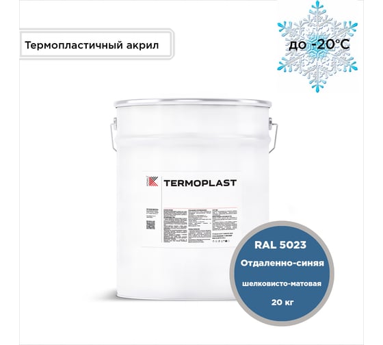 Грунт-эмаль KOVALI TERMOPLAST Отдаленно-синяя RAL5023, 20 кг kov.p.4.5023.20