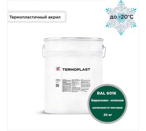 Грунт-эмаль KOVALI TERMOPLAST Бирюзово-зеленая RAL6016, 20 кг kov.p.4.6016.20