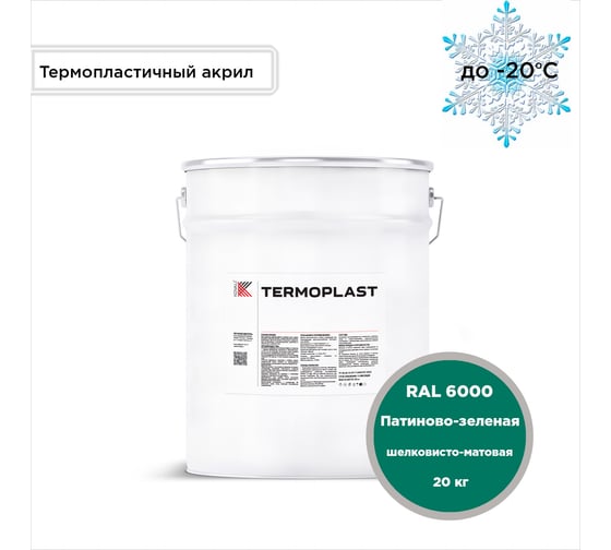 Грунт-эмаль KOVALI TERMOPLAST Патиново-зеленая RAL6000, 20 кг kov.p.4.6000.20