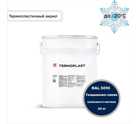 Грунт-эмаль KOVALI TERMOPLAST Генцианово-синяя RAL5010, 20 кг kov.p.4.5010.20